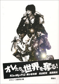 3,000部限定の写真集発売！　藤ヶ谷太輔・北山宏光・玉森裕太の魅力を解剖
