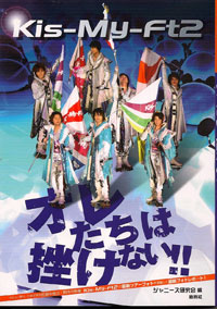デビュー1周年でファン層を拡大しているKis-My-Ft2の写真集発売