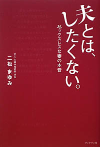 ユーモア精神、無理っすわ～！　『夫とは、したくない。』の導く珍アンサー