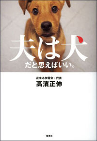 “夫は犬と思えばいい”を支える、男性ご都合主義の狡猾さ