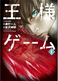 夏こそホラーに身も心も浸りたい！　大人気作『王様ゲーム』の魅力に接近