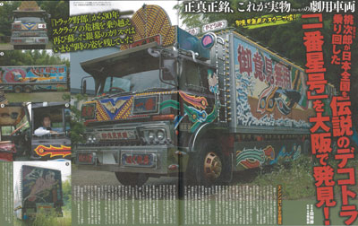 デコトラ、ビーバップ、パンチパーマ……女性が読むべきアウトロー企画！