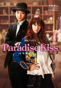 矢沢あい原作『Paradise Kiss』、まさかのエンディングに「ショック」の声続出!?
