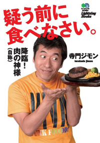 美味しい食材もマイナスになる、「寺門ジモン」という調味料の濃さ