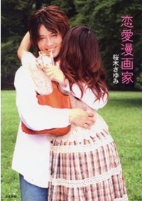 1,000万円の貢ぎは”おもしろさ”への対価！　桜木さゆみの恋愛道とは？