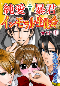 S男好きはたまらない、強引＆暴君な男子が集う「インモラルな生徒会」とは？