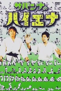 サバンナ高橋、脱”太鼓持ち”の熱愛報道でコンビ揃ってゴールインも？