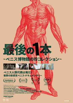 自分のペニスを博物館に寄贈!?　異色ドキュメンタリー『最後の1本』をしみけん×大泉りかが語る