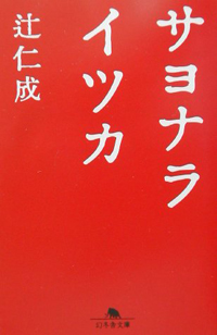 女を「神格化」する男との、25年ものすれ違いを描いた『サヨナライツカ』