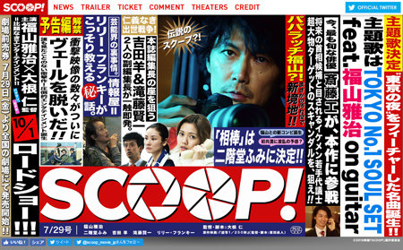 福山雅治は本当に“オワコン”なのか？　映画『SCOOP！』鑑賞券プレゼント