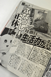 「女性セブン」がトップ記事“ふなっしーの正体”に、異常なほどの執念