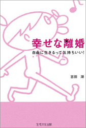 妻の性欲爆発により離婚した経緯をありのままに記した『幸せな離婚』という名著／吉田潮インタビュー
