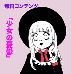 「女の子の憂鬱」というコンテンツに隠れているもの