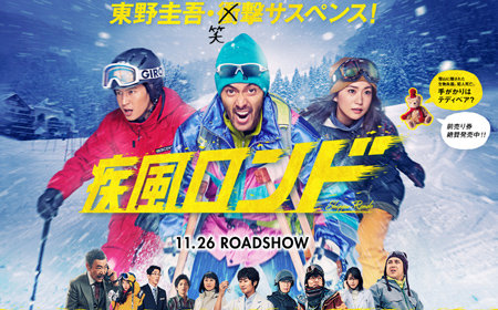 関ジャニ∞・大倉忠義がゲレンデを駆け抜ける!!　『疾風ロンド』鑑賞券プレゼント
