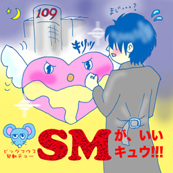 『SMスナイパー』愛読女子・しQちゃんが風俗スカウトについて行ったらどうなった？