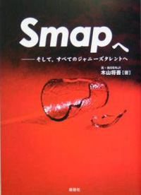 昼夜問わない性奴隷、不気味な注射……合宿所の内部を明かした問題作『Smapへ』