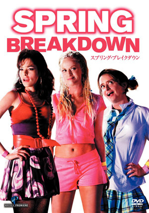 『SATC』の“イケてない女”バージョン!?　『スプリング・ブレイクダウン』DVDプレゼント