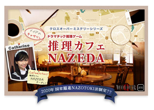 誘拐されたメイドを探す、参加型謎解きゲーム「推理カフェ NAZEDA」にご招待！