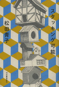 『スタッキング可能』で描かれた、自己防衛とディスコミの果ての“武装”