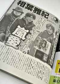 嵐・相葉雅紀の実家グッズは嵐も公認!?　事務所関係を実母が告白