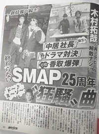 SMAP“中居個人事務所”設立!? ジャニーズ事務所との「手打ち」と最も危険な存在とは