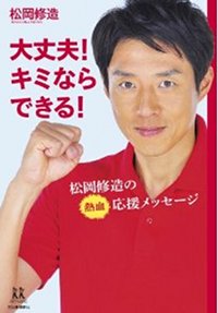 朝から全力投球すぎる松岡修造いわく「だから、妻は疲れてると思う」
