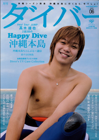 体はゆるめだけど？　高木雄也が「月刊ダイバー」表紙を飾り、ファン歓喜！