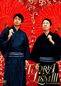 「ネグリジェはスケスケ？」チュートリアル徳井義実の斬り込みに徹子は……