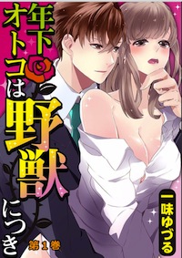 草食系男子にはもううんざり！　「野獣系男子」に萌えられるTLコミック3作品