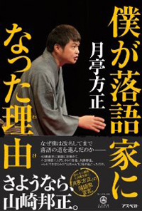 山崎邦正こと月亭方正、ギャラダウンでも落語家転身の裏に「生活安定」の勝算