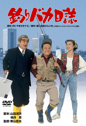 今秋見るべき名作映画はコレだ！　癒やし系DVD『釣りバカ日誌』プレゼント