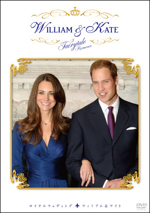 世界が注目するビックカップルの愛の軌跡を描いたDVDをプレゼント