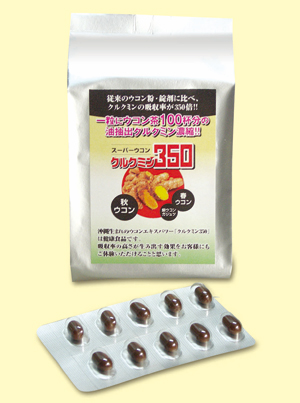 新年会はこれで乗り切れ！　「クルクミン350（ウコン）」【10名様】