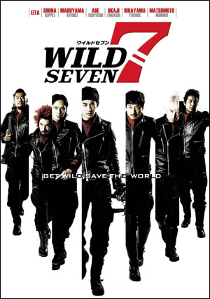 関ジャニ∞・丸山隆平が爆弾魔を熱演！　映画『ワイルド7』DVDプレゼント