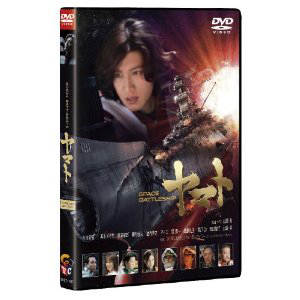 キムタク渾身の演技が光る『SPACE BATTLESHIPヤマト』のDVDを3人に！