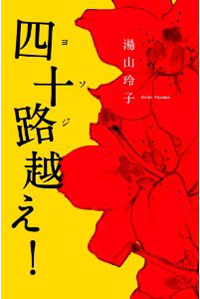 “オモロイ女”になれ！　湯山玲子が恋愛とセックスの呪縛を解き放つ