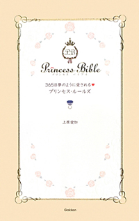 「彼がシェフで私はグラタン皿」人気恋愛指南本の奇妙なプリンセス像