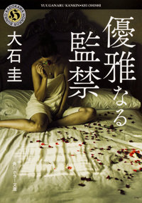 陵辱された女の復讐劇――『優雅なる監禁』のヒロインが失ったモノと得たモノ