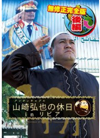 あの休日について、アンタッチャブル山崎弘也がいま語るべきこと