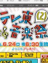 『テレ東音楽祭（2）』、視聴率5.8％も……NEWS・手越祐也が「柏木ファンを挑発」と騒動!?