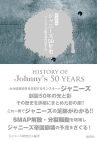 今こそジャニーズ事務所の光と陰を知っておきたい、『［増補新版］ジャニーズ50年史』