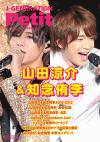 どこを開いてもHey!Say!JUMP山田涼介＆知念侑李！　ファン必読の“やまちね”マニュアル！