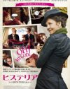 “大人のおもちゃ”誕生秘話を描いた、映画『ヒステリア』試写会にご招待!!
