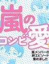嵐、究極の発言集！　1000冊以上のアイドル誌を掘り起こした、コンビ愛を楽しむ1冊