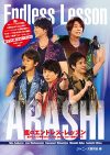 『THE MUSIC DAY』出演者発表！　2013年版を『嵐のエンドレス・レッスン』で復習しよう
