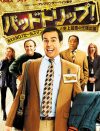 『ハングオーバー!!』スタッフ陣の爆笑コメディ映画『バッドトリップ！』DVDプレゼント