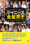 嵐・大野、NEWS・手越などジャニーズ金髪男子が大集合の１冊！