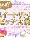 messyスイートリトルビッチ大賞2013発表です!!