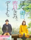 まったく“泣ける”気がしない!?　『ぼくは明日、昨日のきみとデートする』鑑賞券プレゼント