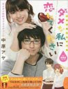 深キョンドラマ『ダメな私に恋してください』ディーン・フジオカの”人気”を取り込めず苦戦